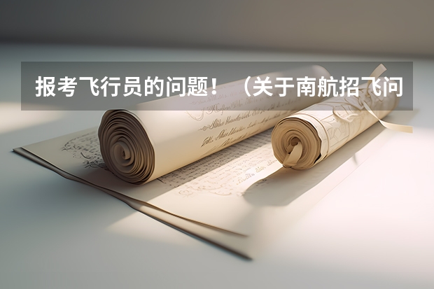 报考飞行员的问题！（关于南航招飞问题）