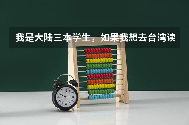 我是大陆三本学生，如果我想去台湾读研究生应该怎么去?
