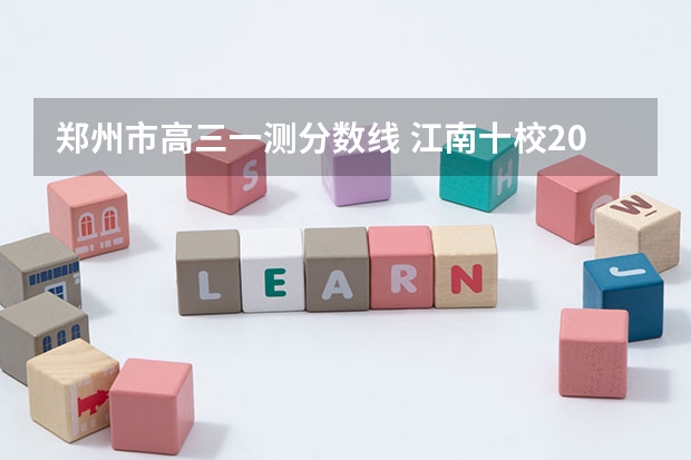 郑州市高三一测分数线 江南十校2023高三分数线