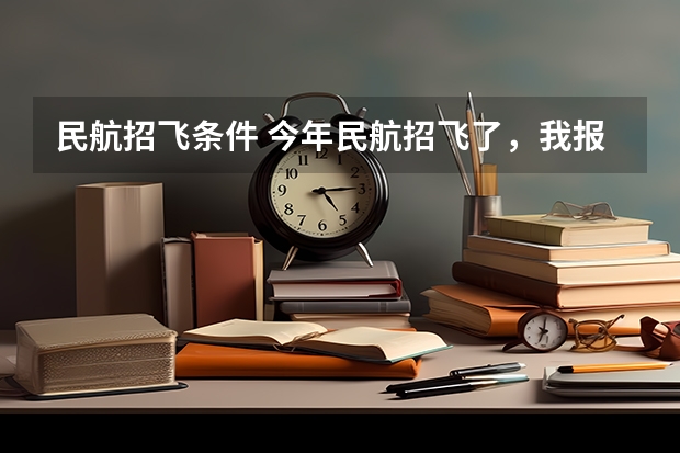 民航招飞条件 今年民航招飞了，我报的是东航的，到了飞院后能不能换航空公司