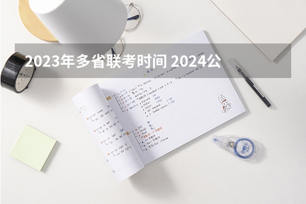 2023年多省联考时间 2024公安联考时间