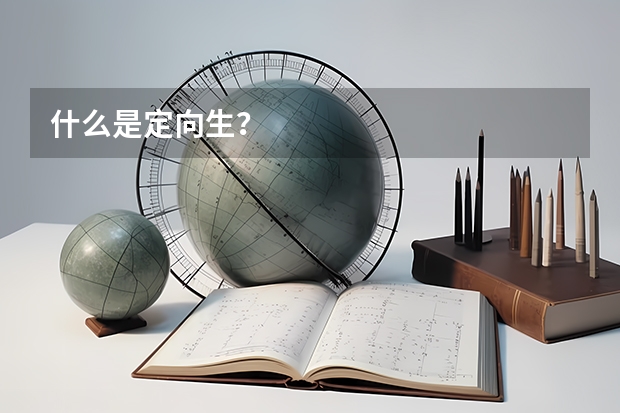什么是定向生？