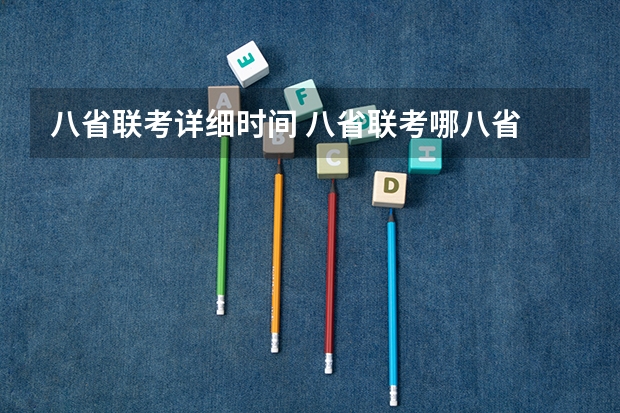八省联考详细时间 八省联考哪八省