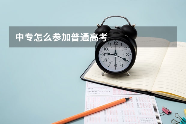 中专怎么参加普通高考