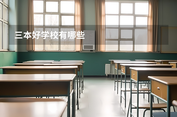 三本好学校有哪些