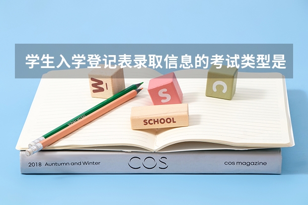 学生入学登记表录取信息的考试类型是填技能高考吗