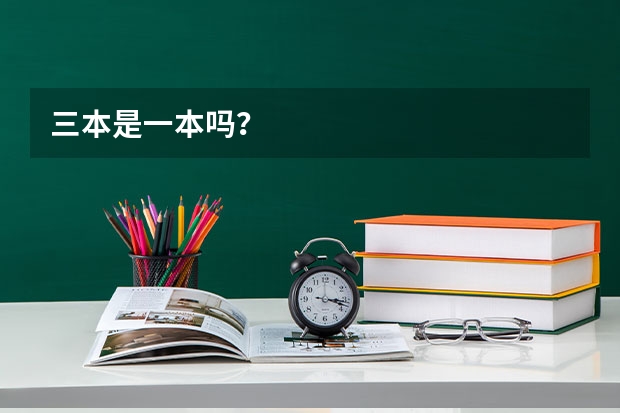 三本是一本吗？