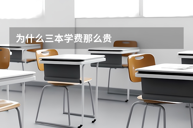 为什么三本学费那么贵
