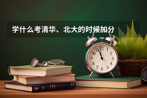 学什么考清华、北大的时候加分