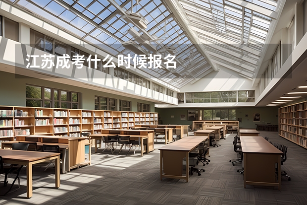 江苏成考什么时候报名