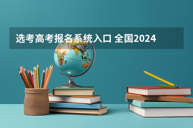 选考高考报名系统入口 全国2024各省成人高考报名系统入口及网址一览表