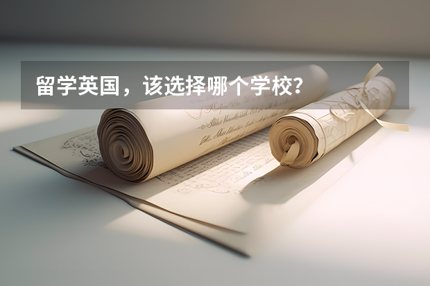 留学英国，该选择哪个学校？