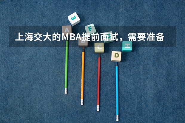 上海交大的MBA提前面试,需要准备哪些申请材料?