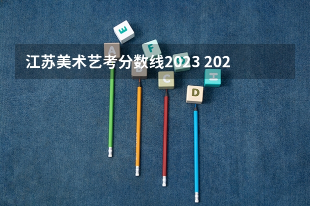 江苏美术艺考分数线2023 2023美术艺考分数线江苏