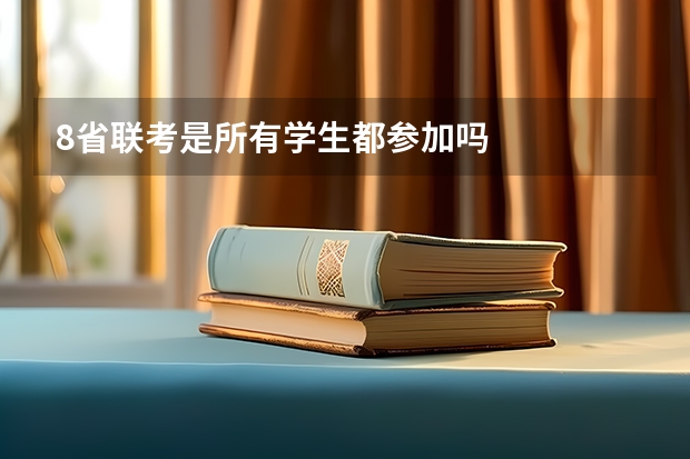 8省联考是所有学生都参加吗