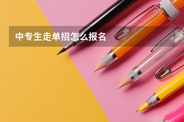 中专生走单招怎么报名