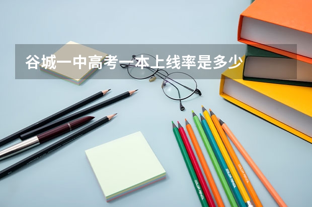 谷城一中高考一本上线率是多少
