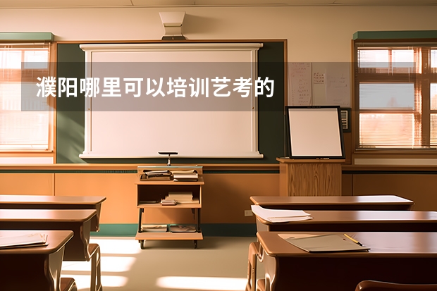 濮阳哪里可以培训艺考的