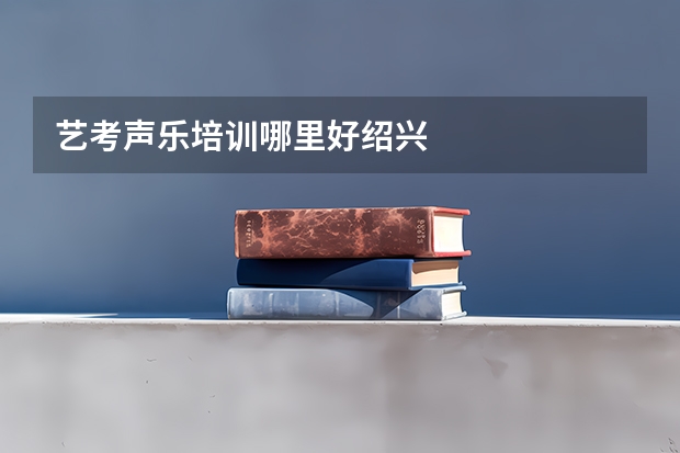 艺考声乐培训哪里好绍兴