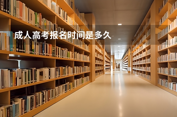 成人高考报名时间是多久