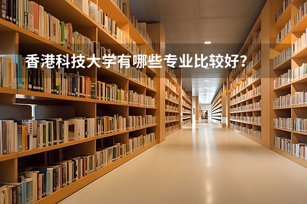 香港科技大学有哪些专业比较好？