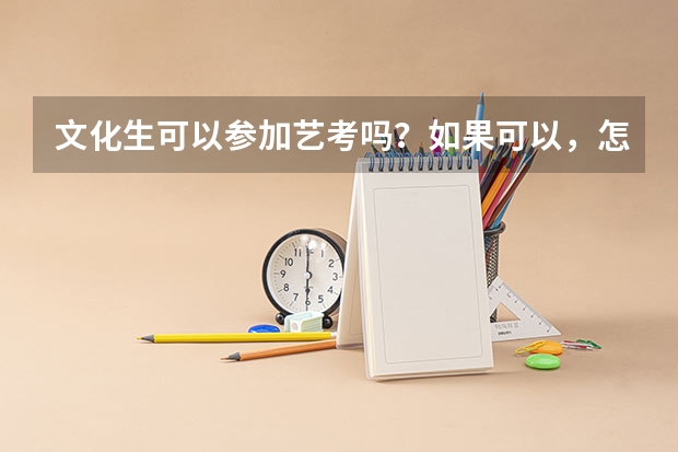 文化生可以参加艺考吗？如果可以，怎么考
