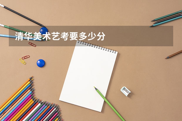 清华美术艺考要多少分