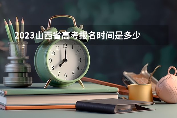 2023山西省高考报名时间是多少