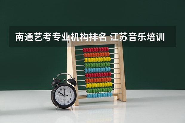 南通艺考专业机构排名 江苏音乐培训班收费价目表-音乐培训机构排名前十