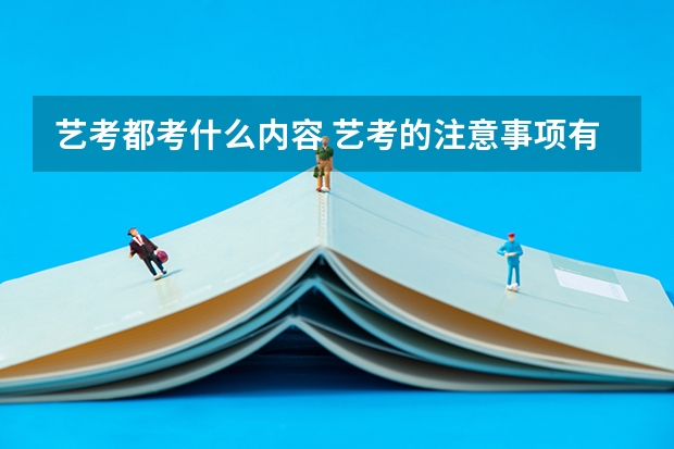 艺考都考什么内容 艺考的注意事项有哪些？