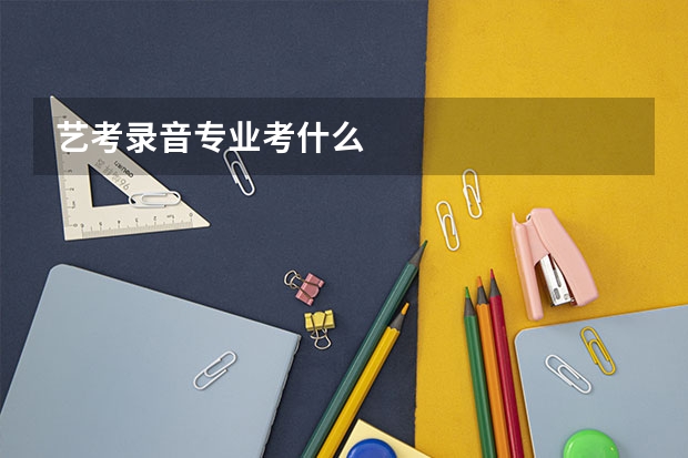 艺考录音专业考什么