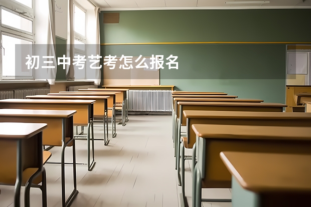 初三中考艺考怎么报名