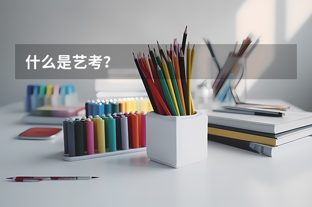 什么是艺考？