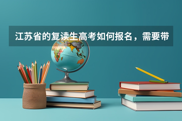 江苏省的复读生高考如何报名，需要带些什么资料