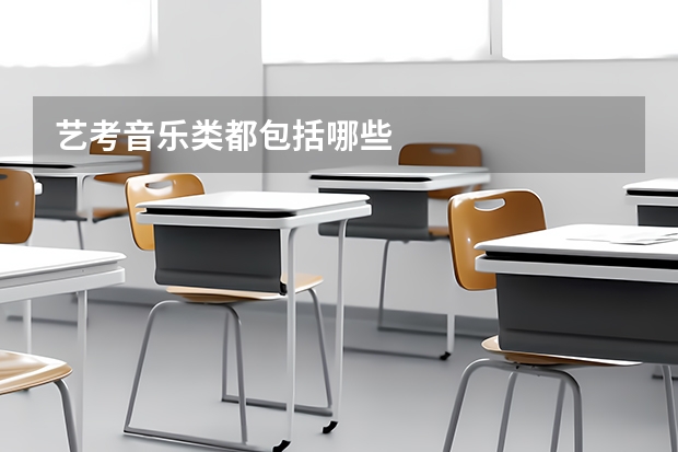 艺考音乐类都包括哪些