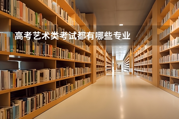 高考艺术类考试都有哪些专业