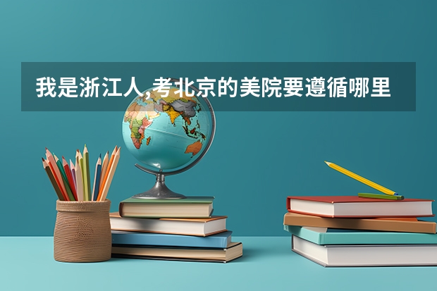 我是浙江人,考北京的美院要遵循哪里的艺考流程?