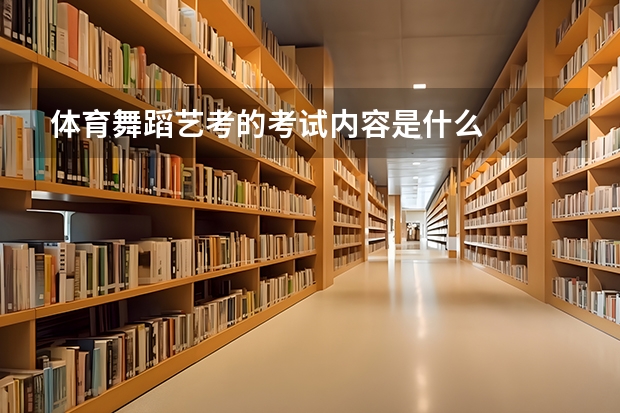 体育舞蹈艺考的考试内容是什么