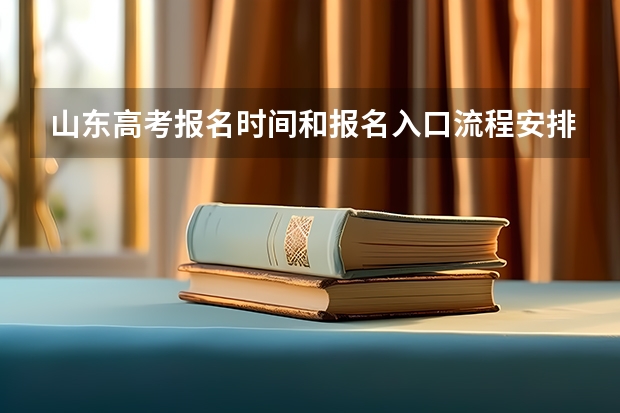 山东高考报名时间和报名入口流程安排(登录网址)（山东成人高考报名时间及网上报名入口）