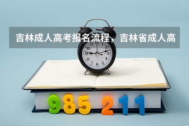 吉林成人高考报名流程，吉林省成人高考怎么报名？