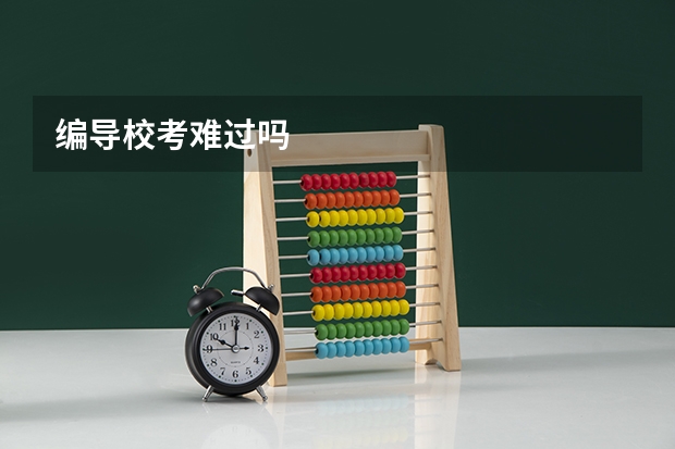 编导校考难过吗