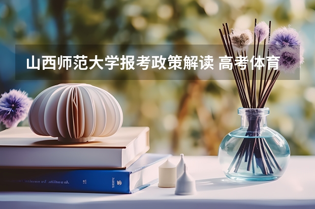 山西师范大学报考政策解读 高考体育怎样加分