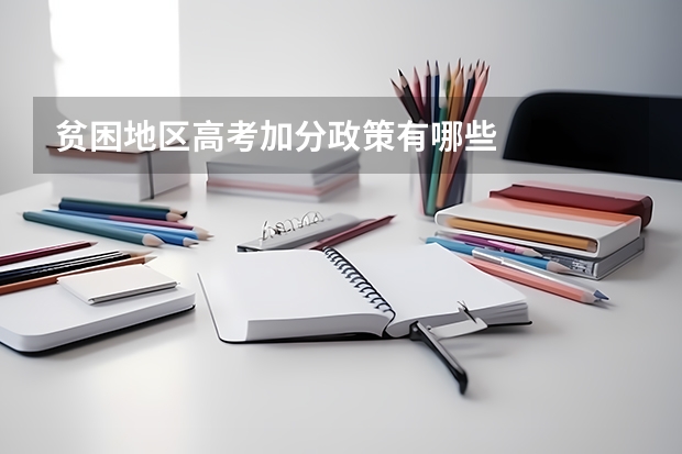 贫困地区高考加分政策有哪些