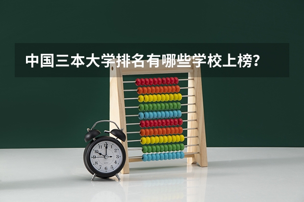中国三本大学排名有哪些学校上榜？