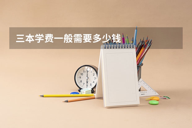 三本学费一般需要多少钱