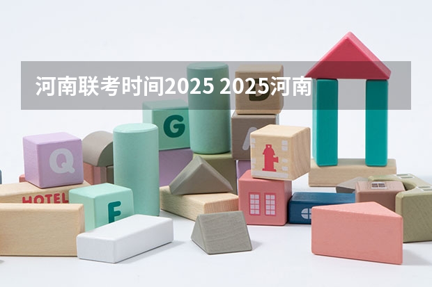河南联考时间2025 2025河南高考改革政策