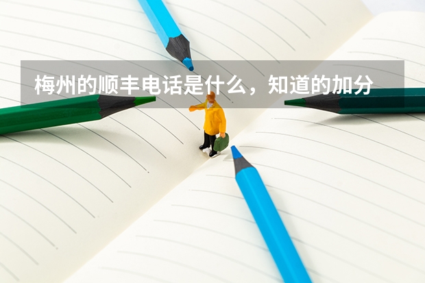 梅州的顺丰电话是什么，知道的加分