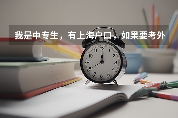 我是中专生，有上海户口，如果要考外地的学校（大专）可以加分吗？
