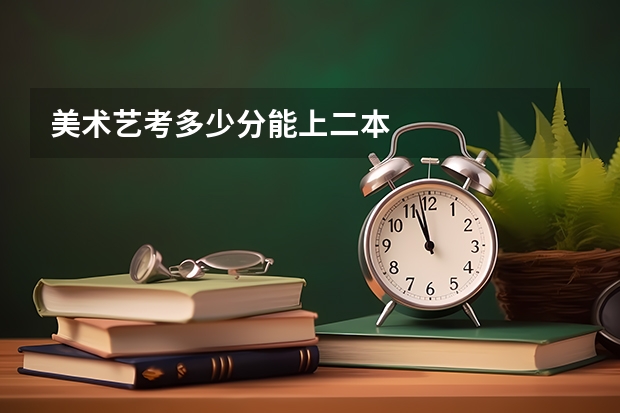 美术艺考多少分能上二本