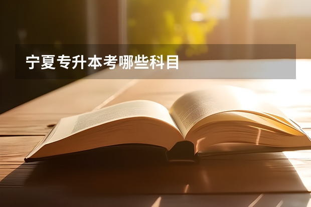 宁夏专升本考哪些科目